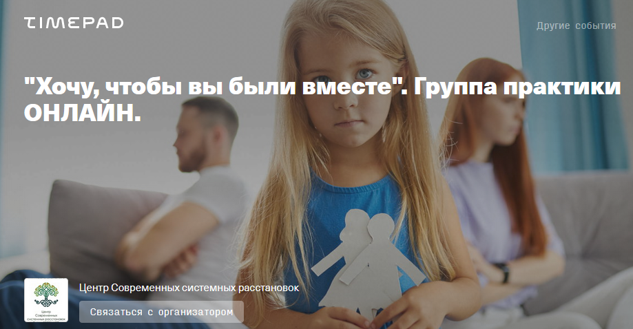 [Timepad] Елена Веселаго - Хочу, чтобы вы были вме_0.png